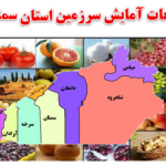 مطالعات آمایش سرزمین استان سمنان