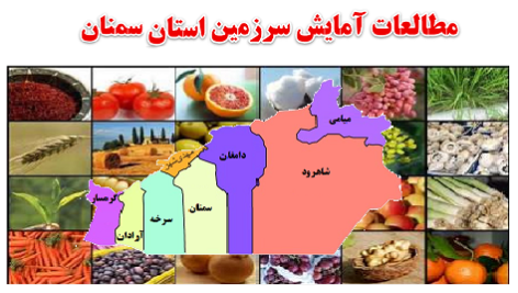 مطالعات آمایش سرزمین استان سمنان