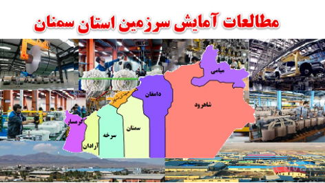 مطالعات آمایش سرزمین استان سمنان