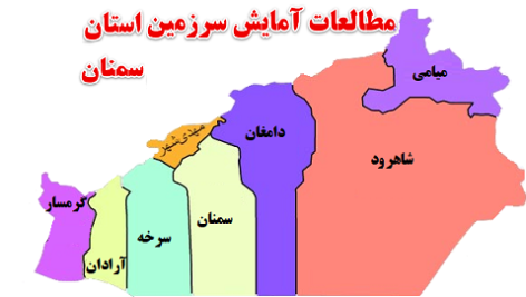 مطالعات آمایش سرزمین استان سمنان