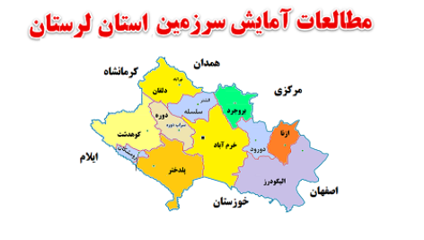 مطالعات آمایش سرزمین استان لرستان