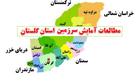 مطالعات آمایش سرزمین استان گلستان