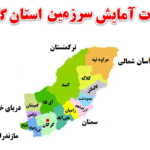 مطالعات آمایش سرزمین استان گلستان