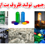 طرح توجیهی تولید ظروف پت از پریفرم