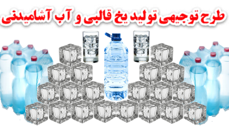 طرح توجیهی تولید یخ قالبی و آب آشامیدنی