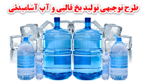 طرح توجیهی تولید یخ قالبی و آب آشامیدنی