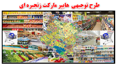 طرح توجیهی هایپر مارکت زنجیره ای 