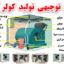 طرح توجیهی تولید کولر آبی