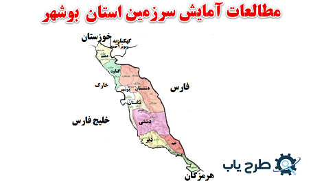 مطالعات آمایش سرزمین استان بوشهر