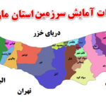 مطالعات آمایش سرزمین استان مازندران