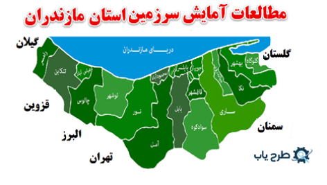 مطالعات آمایش سرزمین استان مازندران