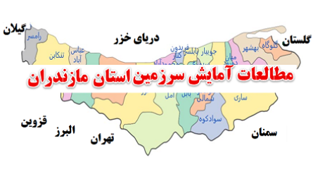 مطالعات آمایش سرزمین استان مازندران