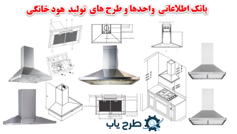 بانک اطلاعاتی هود خانگی برقی