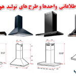 بانک اطلاعاتی هود خانگی