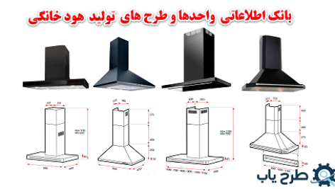 بانک اطلاعاتی هود خانگی