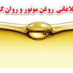 بانک اطلاعاتی روغن موتور و روان کنندهای کشور