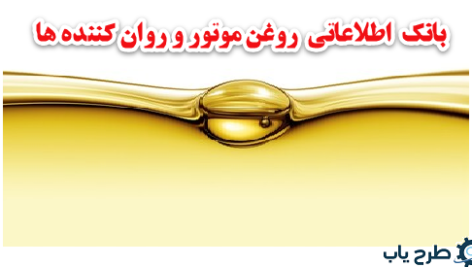 بانک اطلاعاتی روغن موتور و روان کنندهای کشور