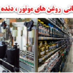 بانک اطلاعاتی روغن موتور و روان کنندهای کشور