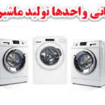 بانک اطلاعاتی کارخانه های ماشین لباسشویی