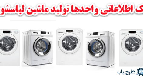 بانک اطلاعاتی کارخانه های ماشین لباسشویی