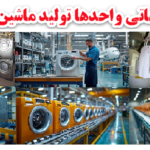 بانک اطلاعاتی کارخانه های ماشین لباسشویی