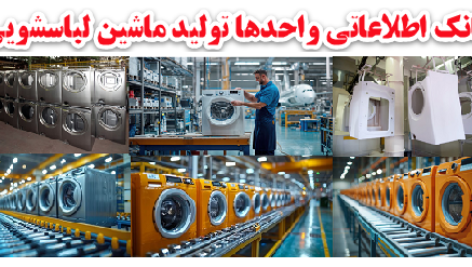 بانک اطلاعاتی کارخانه های ماشین لباسشویی