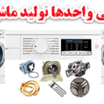 بانک اطلاعاتی کارخانه های ماشین لباسشویی