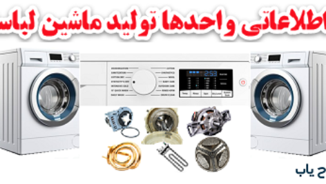 بانک اطلاعاتی کارخانه های ماشین لباسشویی