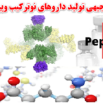 طرح توجیهی داروهای نوترکیب و پپتیدی