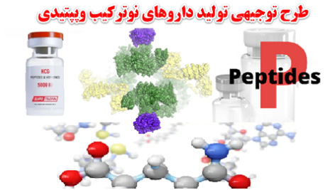 طرح توجیهی داروهای نوترکیب و پپتیدی