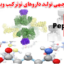 طرح توجیهی داروهای نوترکیب و پپتیدی