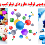 طرح توجیهی داروهای نوترکیب و پپتیدی