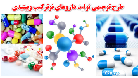 طرح توجیهی داروهای نوترکیب و پپتیدی