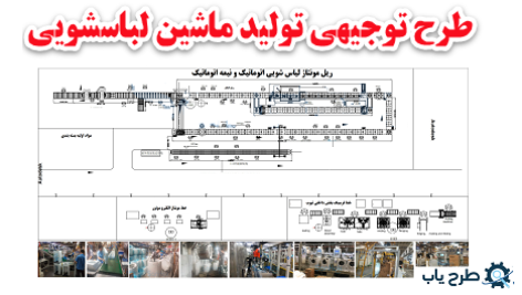 طرح توجیهی تولید لباسشویی اتوماتیک