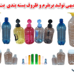 طرح تولید پریفرم و ظروف بسته بندی پت