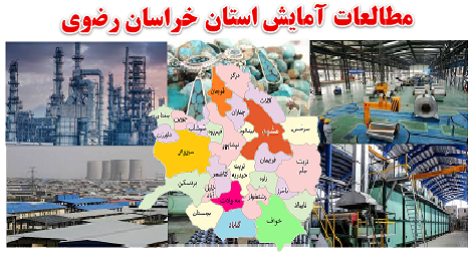 مطالعات آمایش سرزمین استان خراسان رضوی