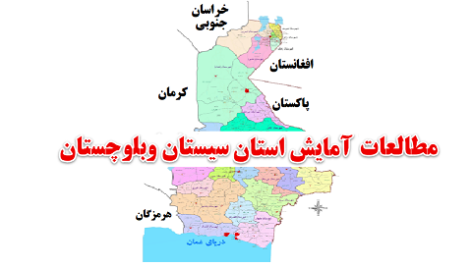 مطالعات آمایش سرزمین استان سیستان و بلوچستان