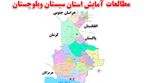 مطالعات آمایش سرزمین استان سیستان و بلوچستان