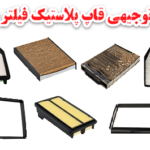 طرح توجیهی قاپ پلاستیکی فیلتر کابین خودرو