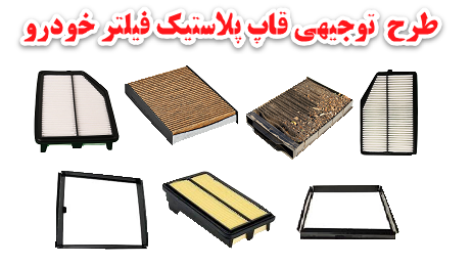 طرح توجیهی قاپ پلاستیکی فیلتر کابین خودرو