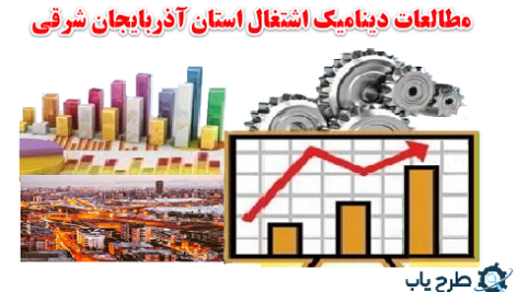 مطالعات اشتغال و مهارت نیروی کار آذربایجان شرقی