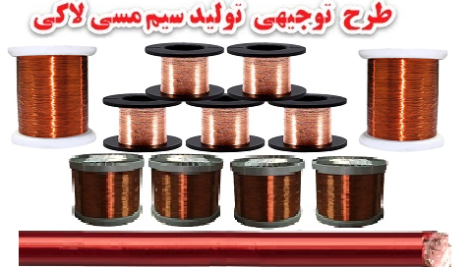 طرح توجیهی تولید سیم مسی لاکی