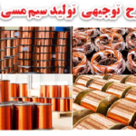 طرح توجیهی تولید سیم مسی لاکی