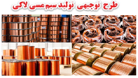 طرح توجیهی تولید سیم مسی لاکی