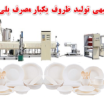  طرح توجیهی تولید ظروف یکبار مصرف پلی استایرنی