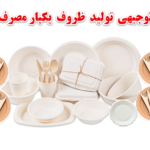 طرح توجیهی تولید ظروف یکبار مصرف گیاهی