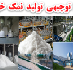 طرح توجیهی تولید نمک طعام