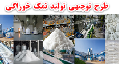 طرح توجیهی تولید نمک طعام