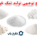 طرح توجیهی تولید نمک طعام