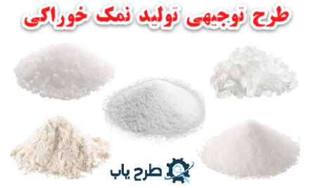 طرح توجیهی تولید نمک طعام